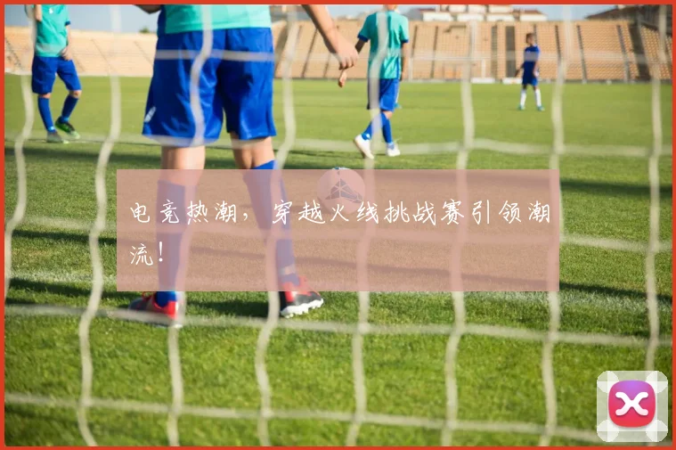 电竞热潮,穿越火线挑战赛引领潮流!