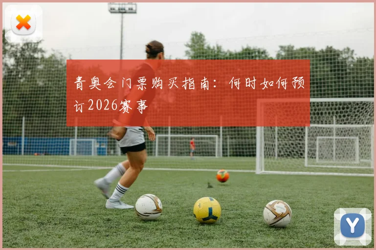 青奥会门票购买指南：何时如何预订2026赛事