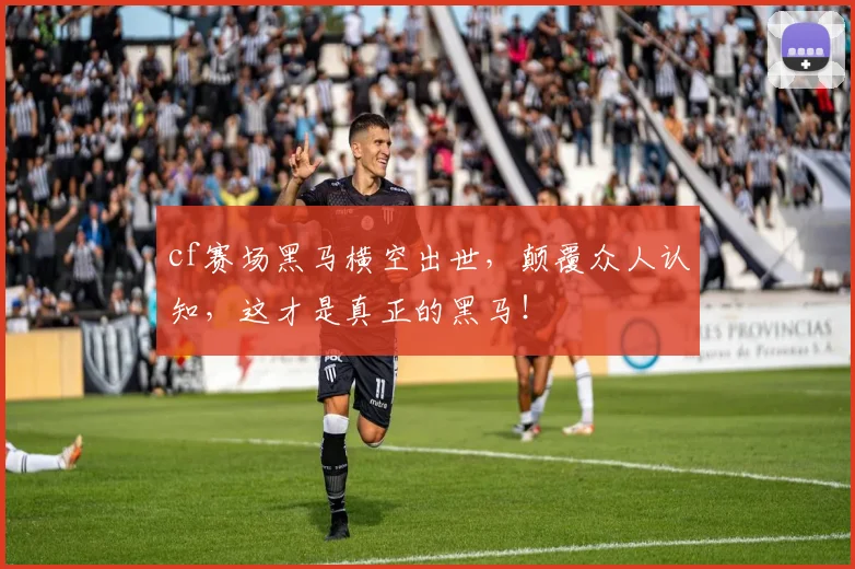 cf赛场黑马横空出世，颠覆众人认知，这才是真正的黑马！