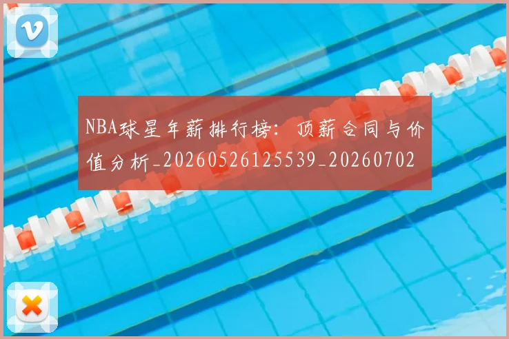 NBA球星年薪排行榜：顶薪合同与价值分析_20260526125539_20260702165402