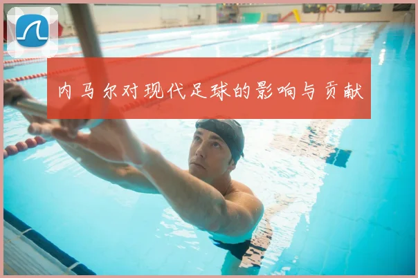 内马尔对现代足球的影响与贡献