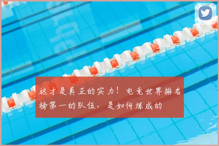 这才是真正的实力！电竞世界排名榜第一的队伍，是如何炼成的