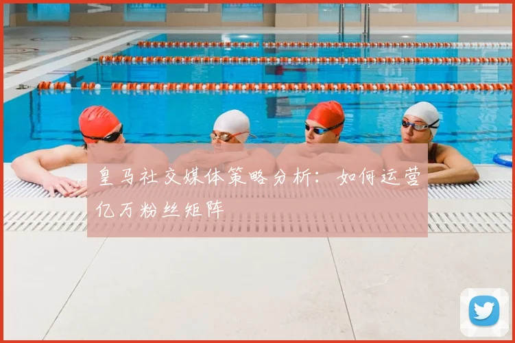 皇马社交媒体策略分析：如何运营亿万粉丝矩阵