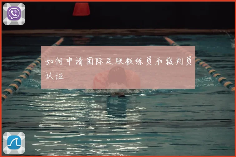如何申请国际足联教练员和裁判员认证