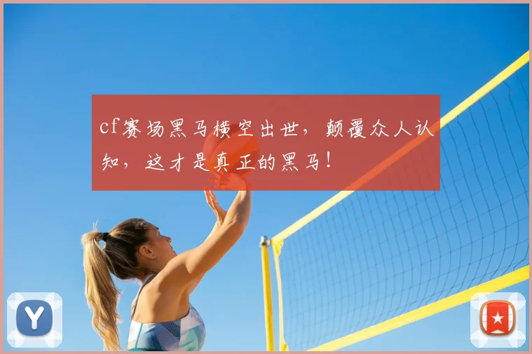 cf赛场黑马横空出世，颠覆众人认知，这才是真正的黑马！