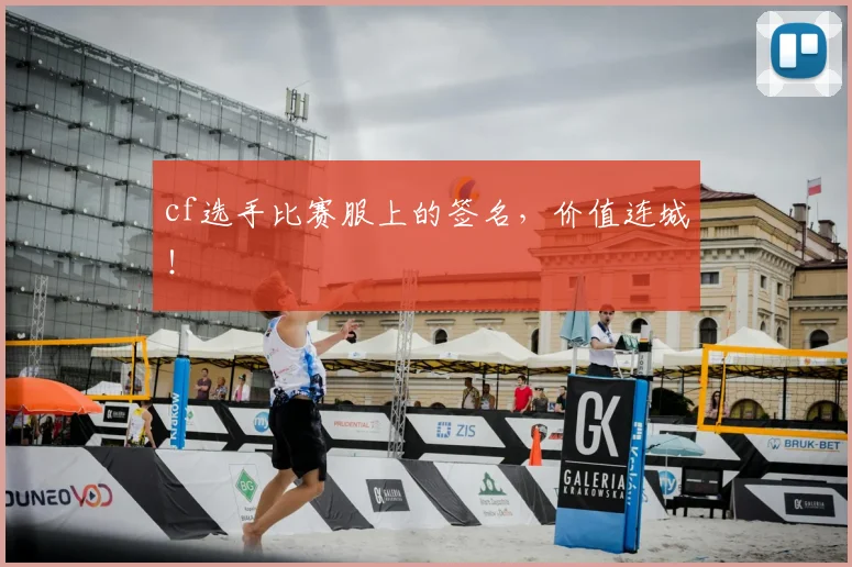 cf选手比赛服上的签名，价值连城！