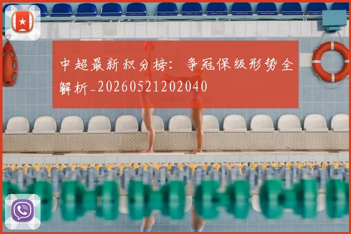 中超最新积分榜：争冠保级形势全解析_20260521202040
