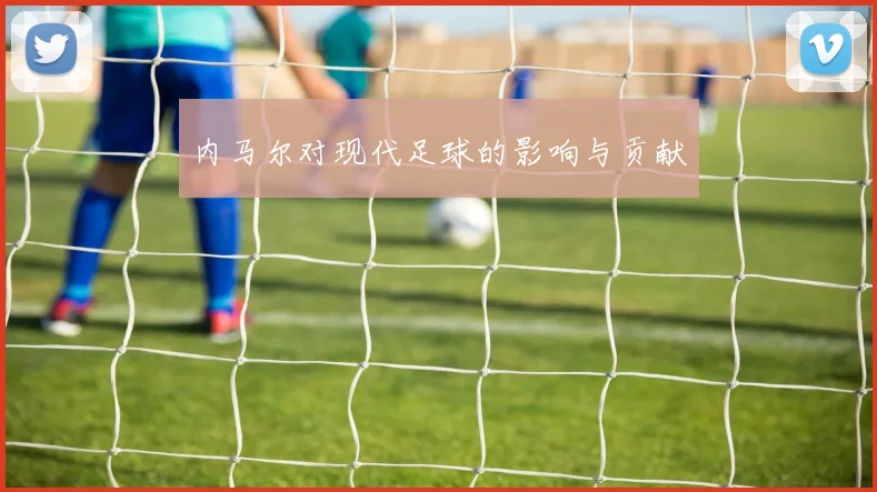内马尔对现代足球的影响与贡献