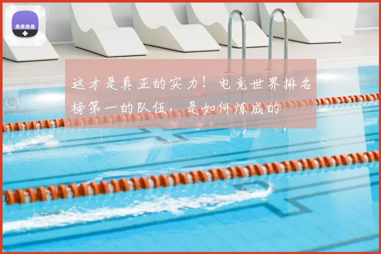 这才是真正的实力！电竞世界排名榜第一的队伍，是如何炼成的