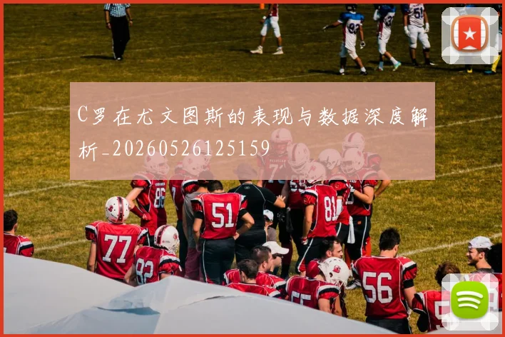 C罗在尤文图斯的表现与数据深度解析_20260526125159