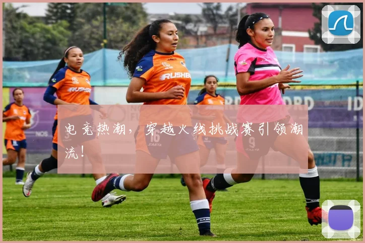 电竞热潮,穿越火线挑战赛引领潮流!