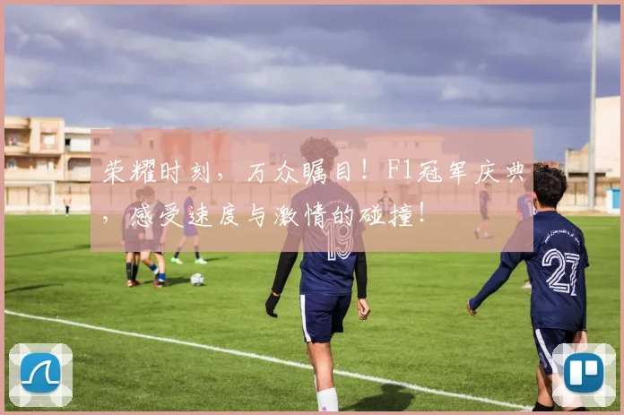 荣耀时刻，万众瞩目！F1冠军庆典，感受速度与激情的碰撞！